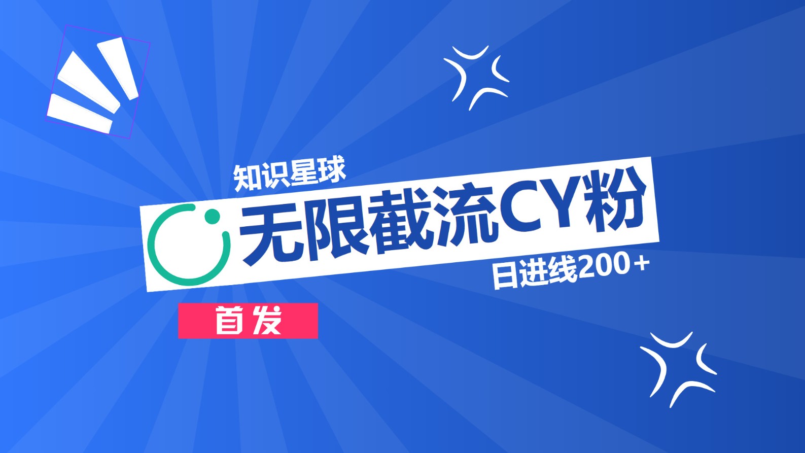 知识星球，无限截流CY粉首发玩法，精准曝光长尾持久，日进线200+-逍遥游