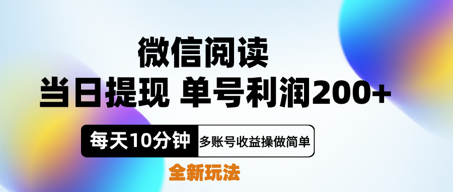 微信阅读新玩法，每天十分钟，单号利润200+，简单0成本，当日就能提…-逍遥游