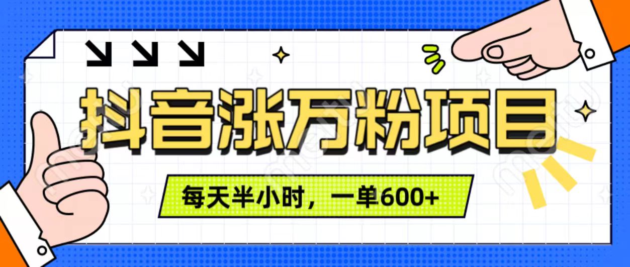 抖音快速涨万粉，每天操作半小时，1-7天涨万粉，可矩阵操作。一单600+-逍遥游