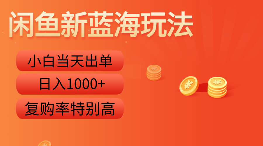 闲鱼新蓝海玩法,小白当天出单,复购率特别高,日入1000+-逍遥游