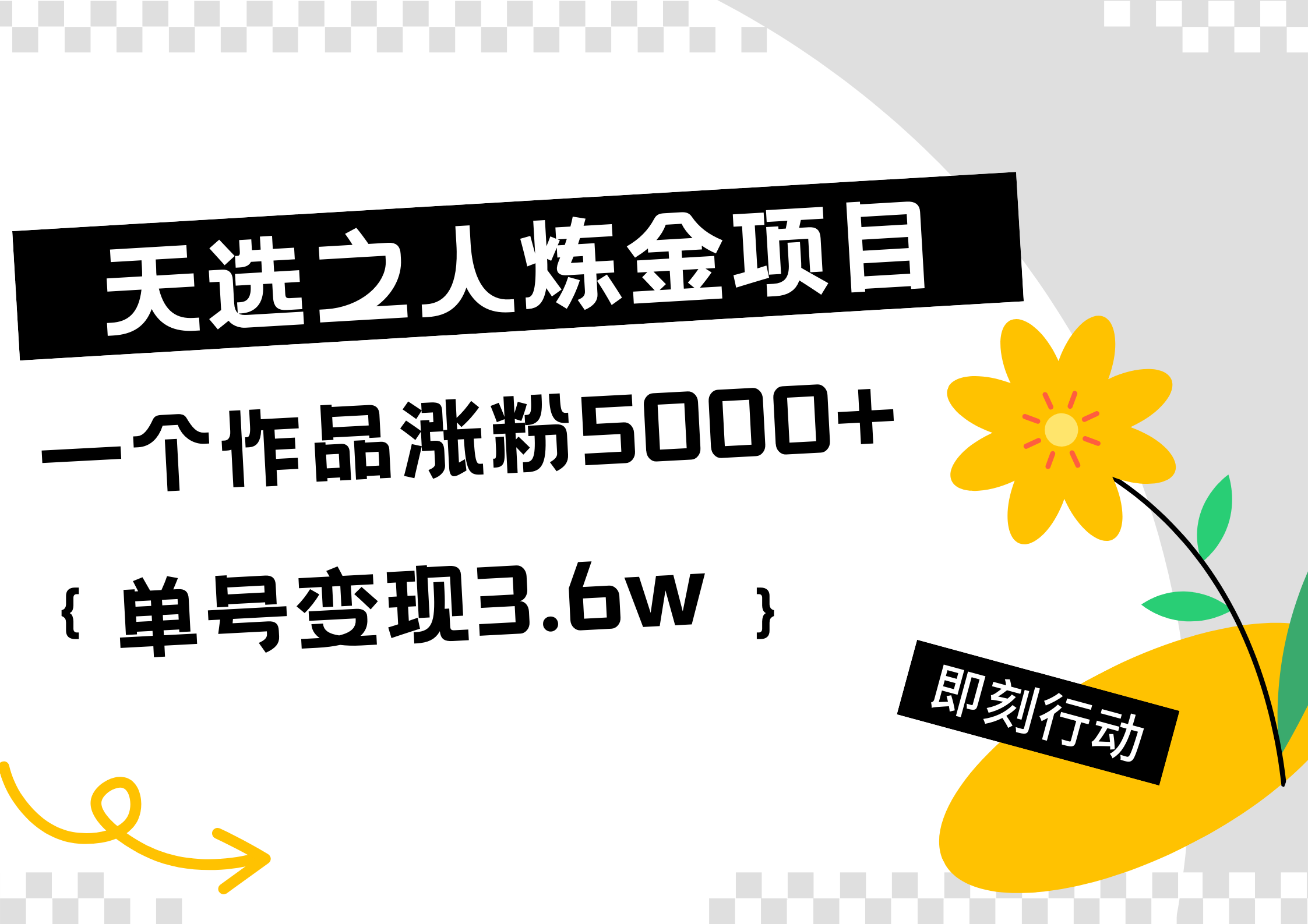 天选之人炼金热门项目,一个作品涨粉5000+,单号变现3.6w-逍遥游