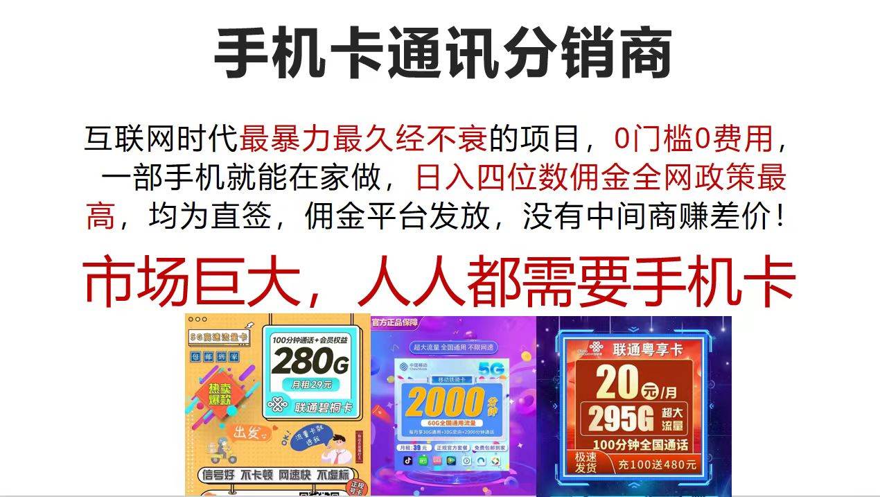 手机卡通讯分销商 互联网时代最暴利最久经不衰的项目,0门槛0费用,…-逍遥游