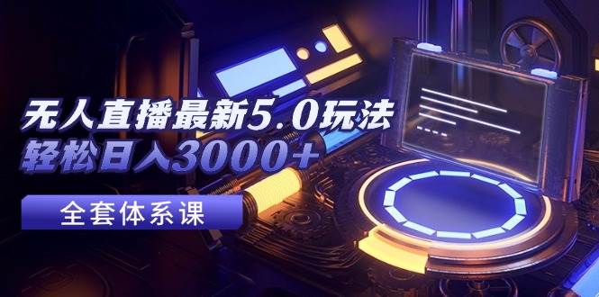 无人直播最新5.0玩法,轻松日入3000+-逍遥游