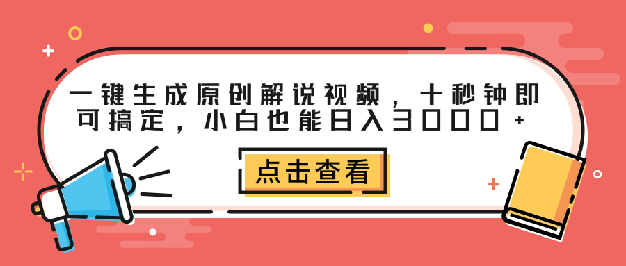 一键生成原创解说视频,十秒钟即可搞定,小白也能日入3000+-逍遥游