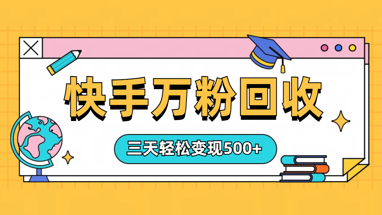 “快手”起万粉号3天变现500+-逍遥游