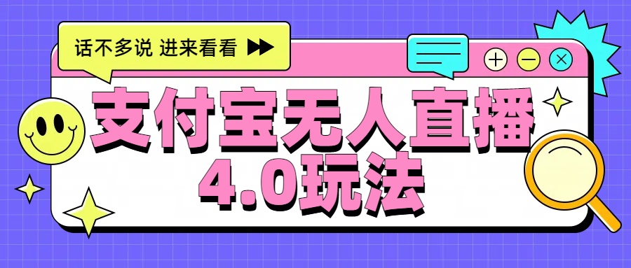 新风口！三天躺赚6000，支付宝无人直播4.0玩法，月入过万就靠它-逍遥游