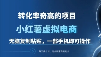 一单49.9,转化率奇高的项目,冷门暴利的小红书虚拟电商-逍遥游