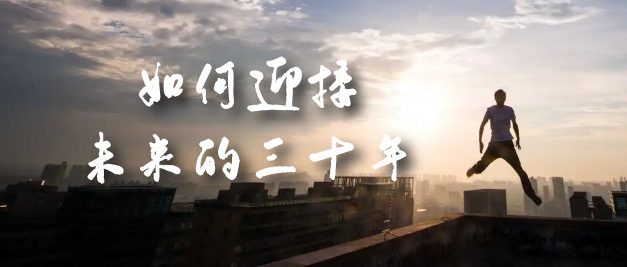 图片[1]-某收费文章《如何迎接·未来的三十年》未来30年如何规划？不如看看这篇文章-逍遥游
