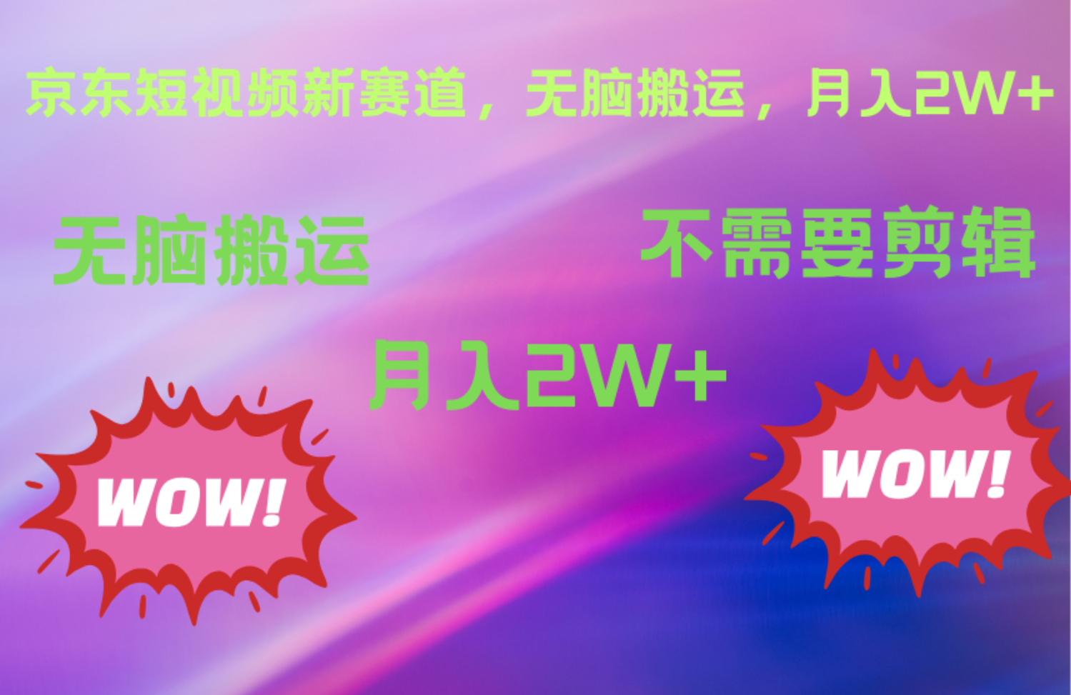 京东图文视频,最新蓝海项目,只靠无脑搬运,不需要剪辑,有手就会,每月亲测2万+-逍遥游