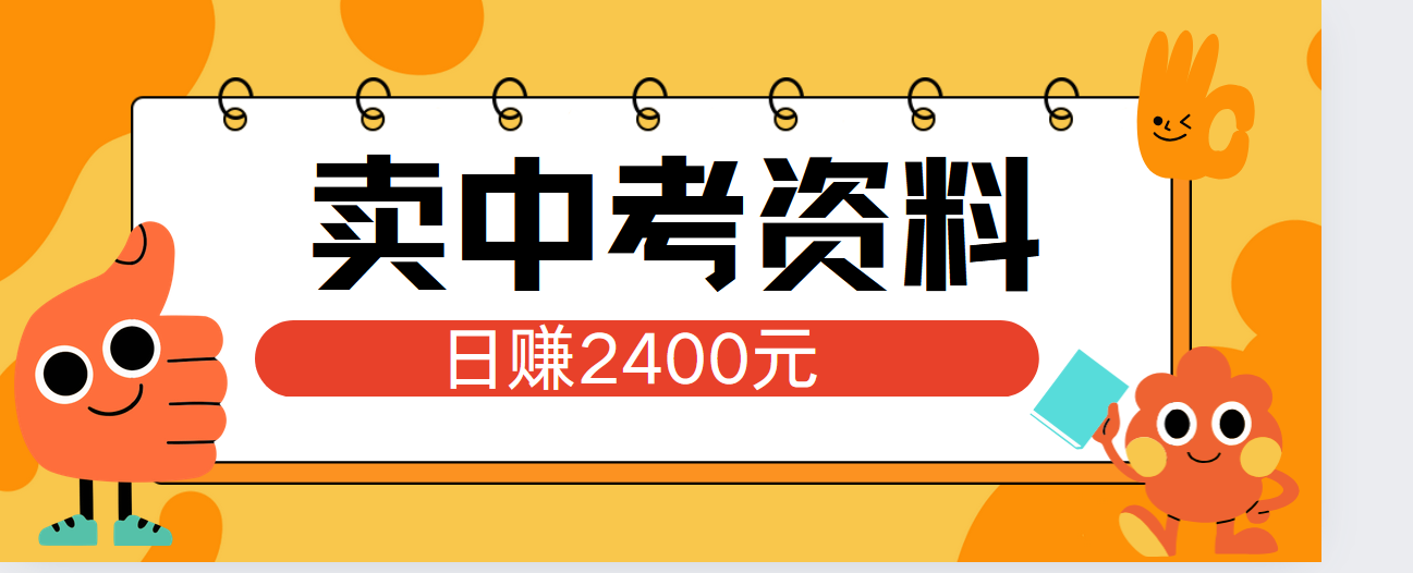 小红书卖中考资料单日引流150人当日变现2000元小白可实操-逍遥游