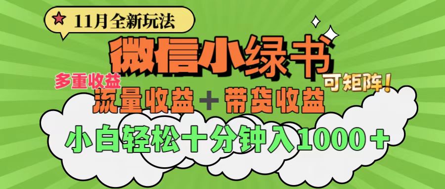 11月小绿书全新玩法,公众号流量主+小绿书带货双重变现,小白十分钟无脑日入1000+-逍遥游