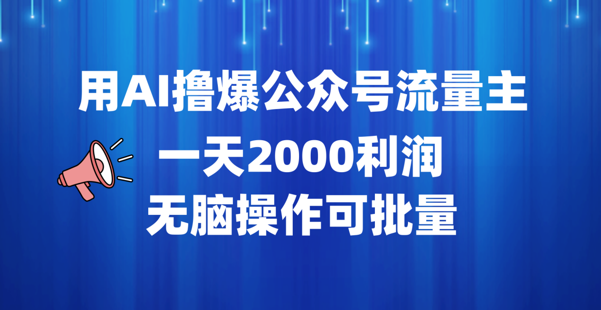 用AI撸爆公众号流量主,一天2000利润,无脑操作可批量-逍遥游