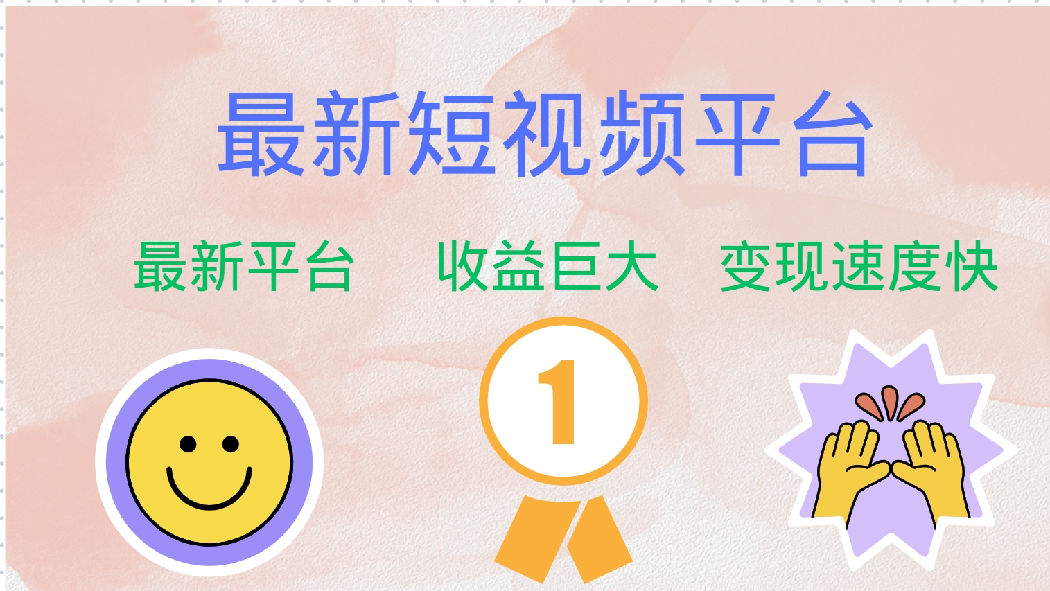 全网唯一,全新短视频平台，巨头之作，想吃初期红利的速度！-逍遥游