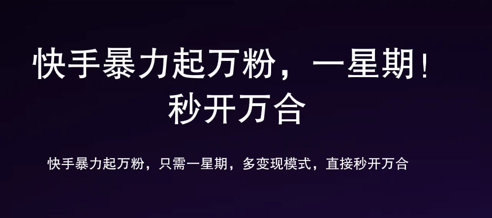 7 天万粉，吸金变现，日入斗金-逍遥游
