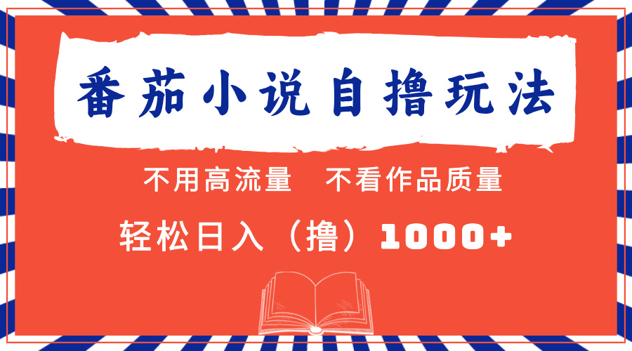 番茄小说最新自撸 不看流量 不看质量 轻松日入1000+-逍遥游