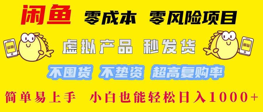 闲鱼0成本0风险项目, 小白也能轻松日入1000+简单易上手-逍遥游
