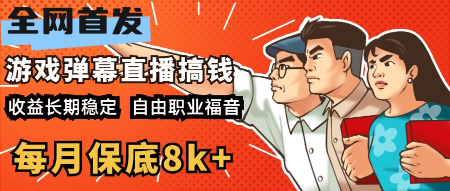 快手抖音弹幕游戏直播 每天6小时 在家也能月入8k+-逍遥游