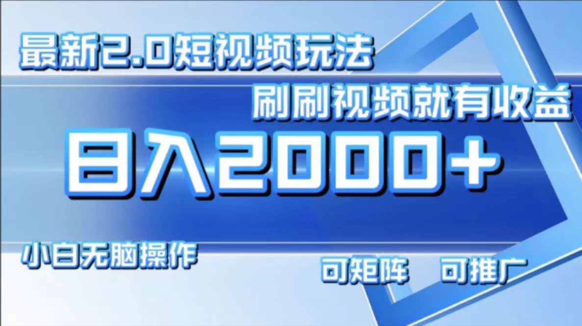 最新项目短视频2.0玩法,刷刷视频就有收益.小白无脑操作,日入2000+-逍遥游