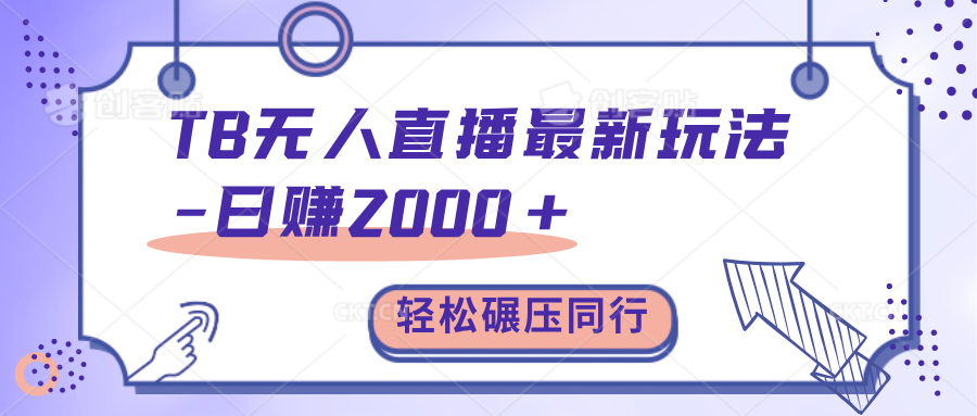 TB无人直播碾压同行最新玩法，轻松日入1000+，学到就是赚到。-逍遥游