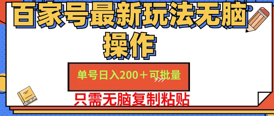 百家号最新玩法无脑操作 单号日入200+ 可批量 适合新手小白-逍遥游