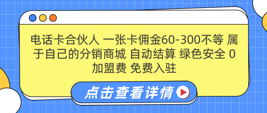 号卡合伙人 一张佣金60-300不等 自动结算 绿色安全-逍遥游