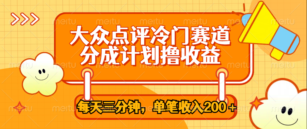 大众点评冷门赛道，每天三分钟只靠搬运，多重变现单笔收入200＋-逍遥游