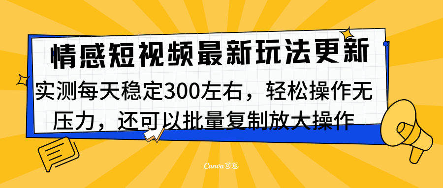 最新情感短视频新玩法,实测每天稳定300左右,轻松操作无压力-逍遥游