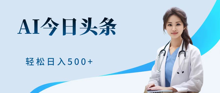 AI头条,有手就会,0成本无门槛,纯搬运,小白轻松日入500+-逍遥游