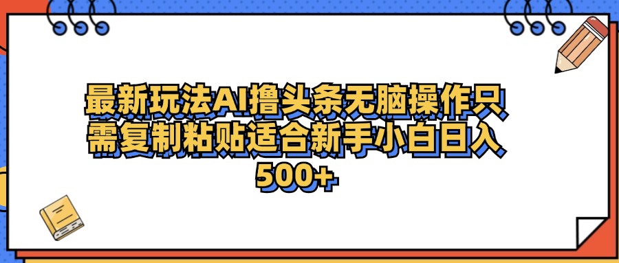 最新AI头条撸收益，日入500＋  只需无脑粘贴复制-逍遥游