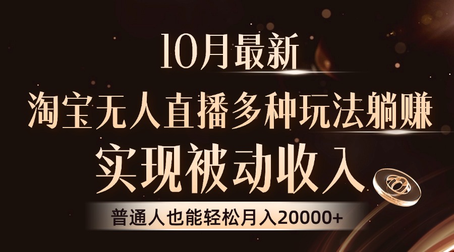 10月最新，淘宝无人直播8.0玩法，普通人也能轻松月入2W+，实现被动收入-逍遥游
