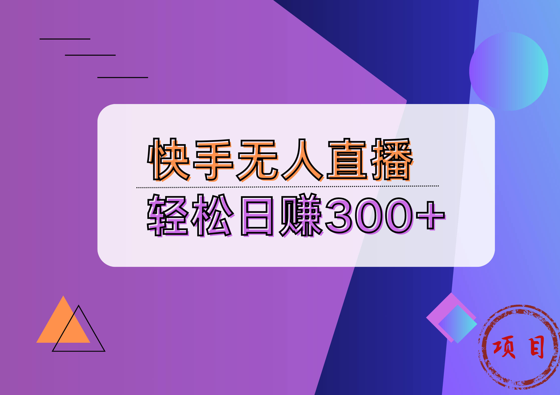 快手无人播剧完美解决版权问题，实现24小时躺赚日入5000+-逍遥游