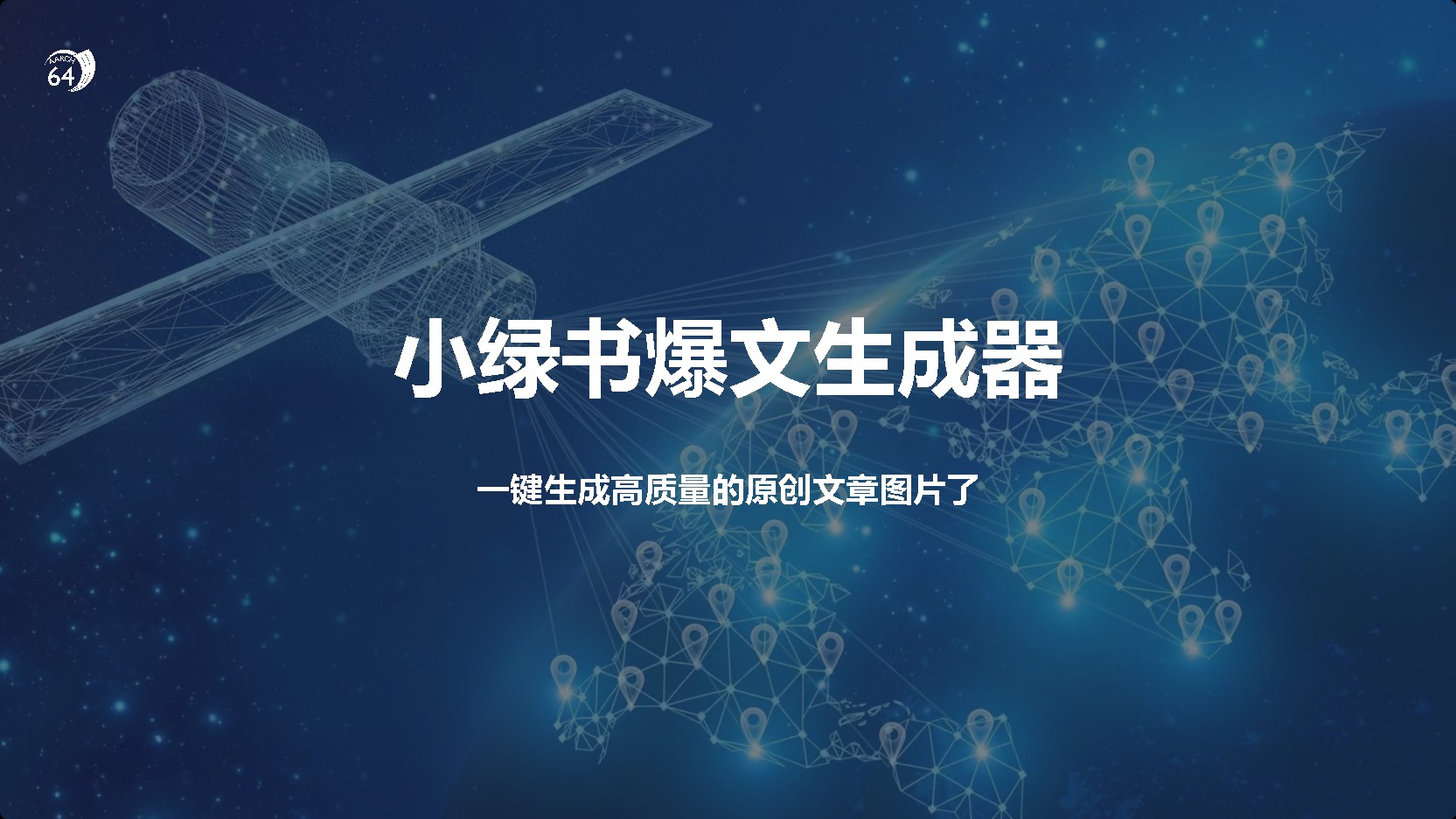 小绿书爆文生成器,再也不用搬运就能生成高质量的原创文章-逍遥游