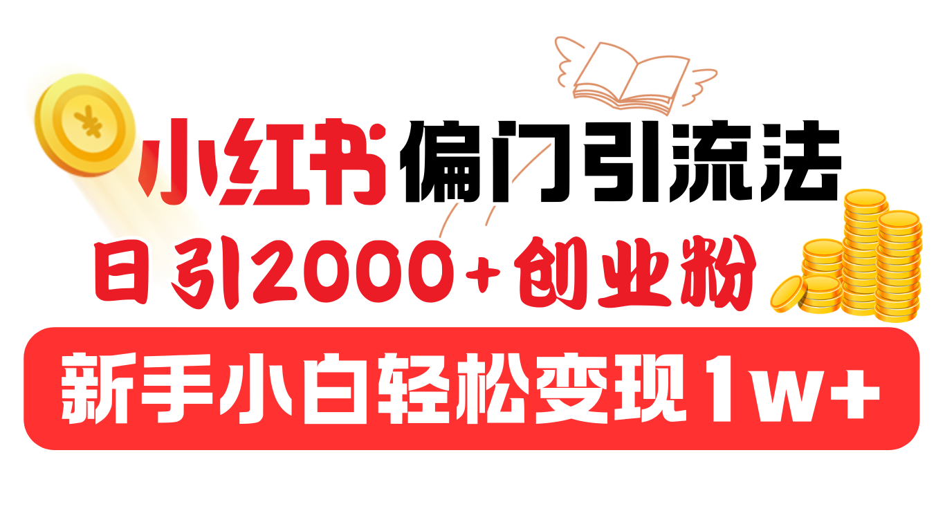 小红书偏门引流法，日引2000+创业粉，新手小白轻松变现1w+-逍遥游