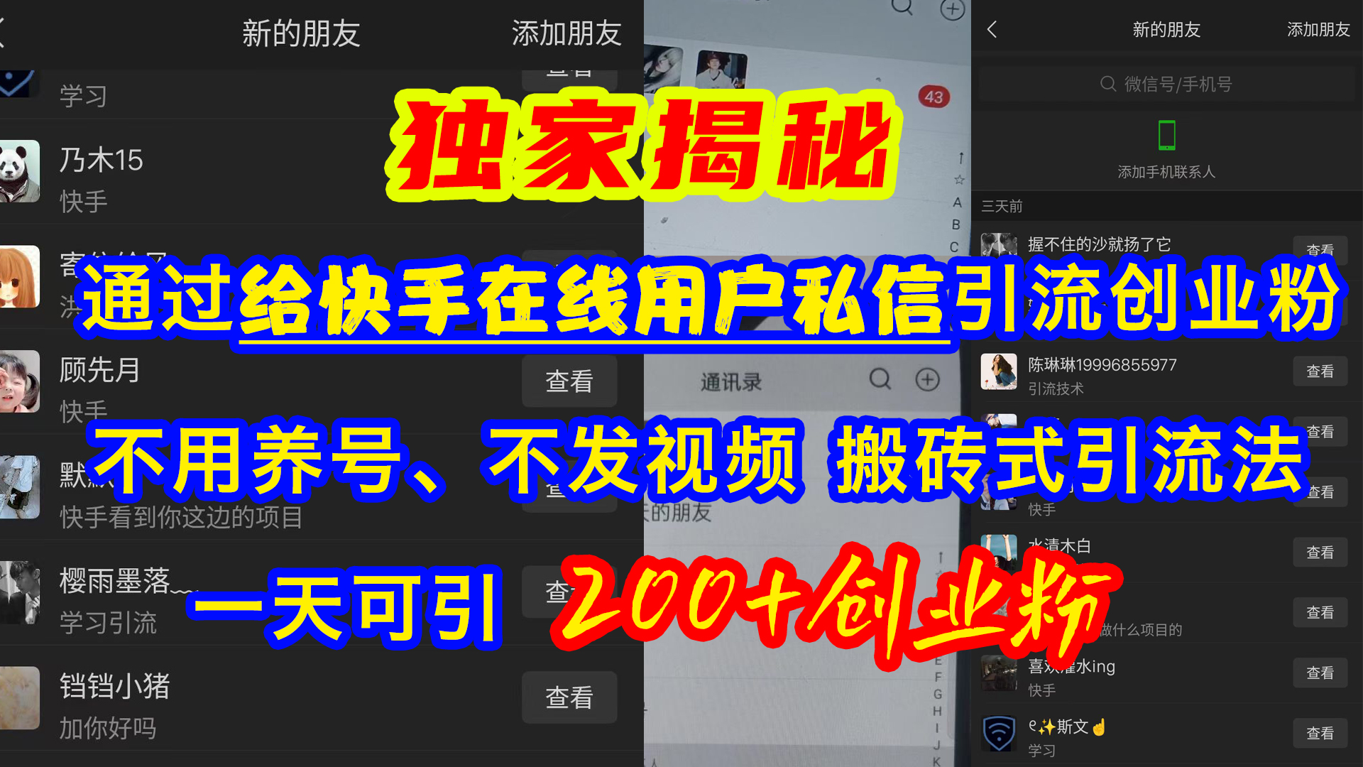 通过给快手在线用户私信引流创业粉,不用养号、不发视频、搬砖式引流法,一天可引200+创业粉-逍遥游