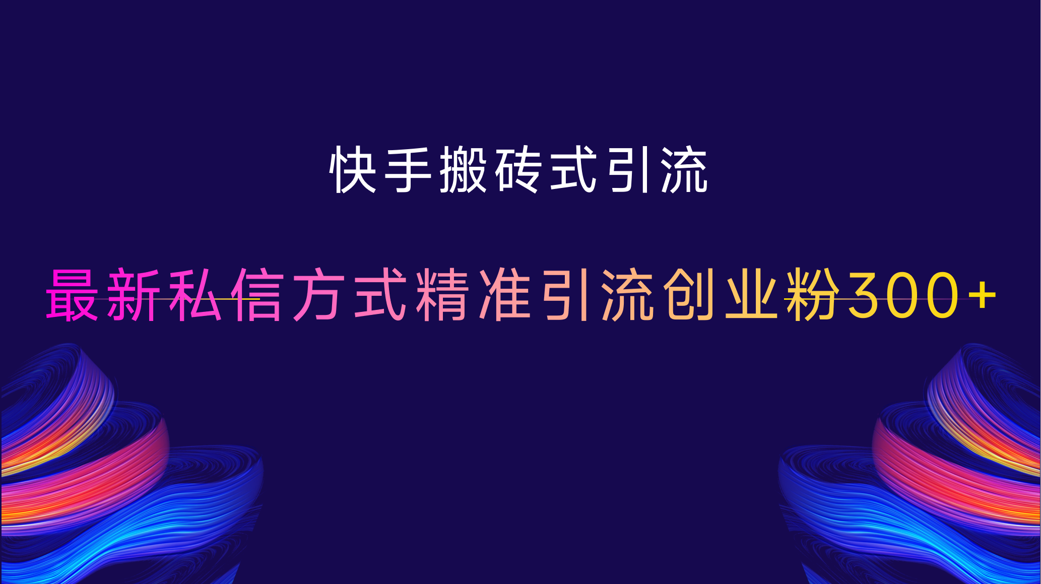 快手搬砖式引流，最新私信方式，精准引流创业粉300+-逍遥游