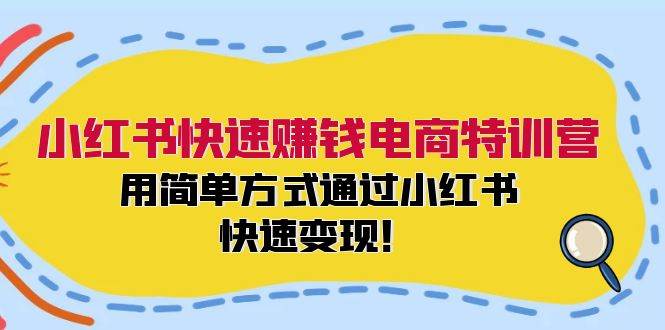 小红书快速赚钱电商特训营:用简单方式通过小红书快速变现!-逍遥游