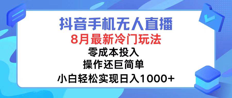 抖音手机无人直播,8月全新冷门玩法,小白轻松实现日入1000+,操作巨…-逍遥游