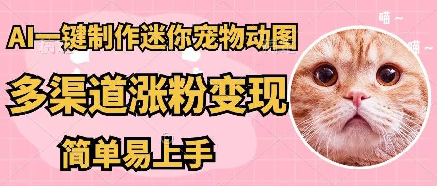 AI一键制作迷你宠物图，五分钟一个成品，多渠道变现，简单易上手-逍遥游