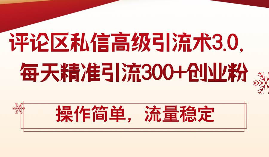 评论区私信高级引流术3.0，每天精准引流300+创业粉，操作简单，流量稳定-逍遥游