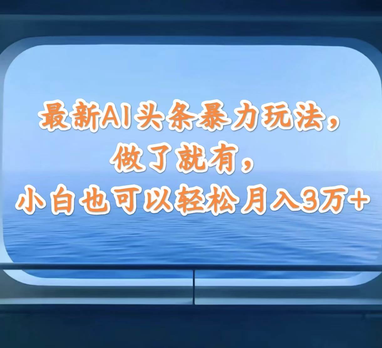 最新AI头条暴力玩法,做了就有,小白也可以轻松月入3万+-逍遥游