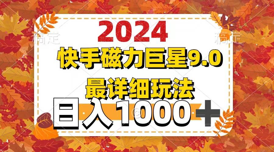 2024 9.0磁力巨星最新最详细玩法-逍遥游