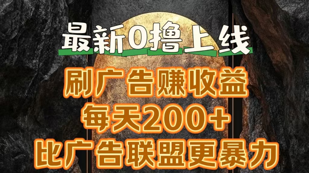 新出0撸软件“三只鹅”，刷广告赚收益，刚刚上线，方法对了赚钱十分轻松-逍遥游