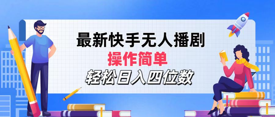2024年搞钱项目,操作简单,轻松日入四位数,最新快手无人播剧-逍遥游