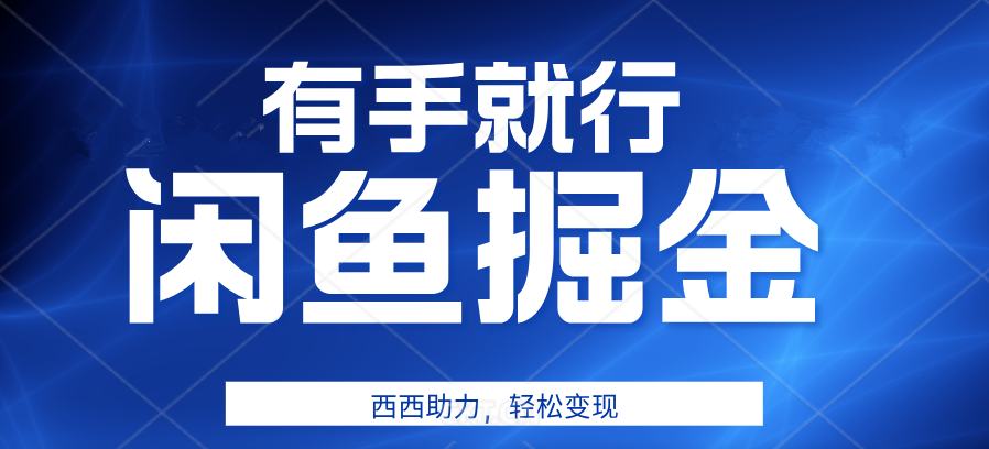 有手就行,咸鱼掘金4.0,轻松变现,小白也能日入500+-逍遥游