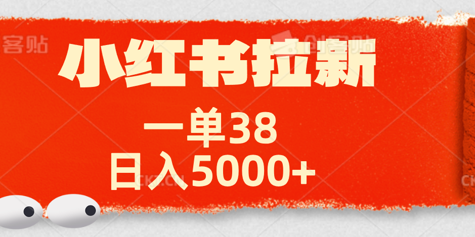 小红书拉新项目，一单38元！日入5000+【揭秘】-逍遥游