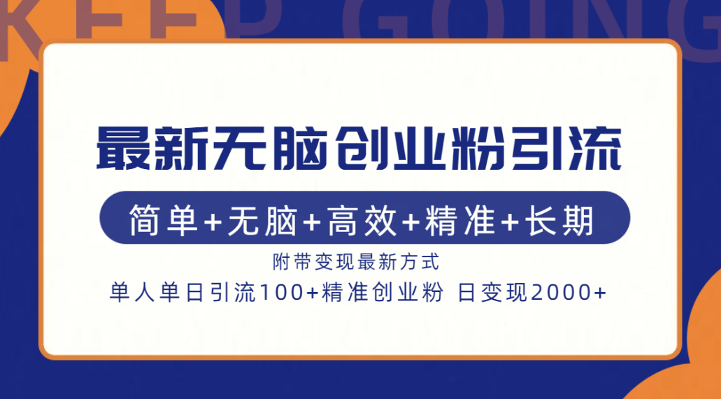 最新无脑创业粉引流！简单+无脑+高效+精准+长期+附带变现方式-逍遥游