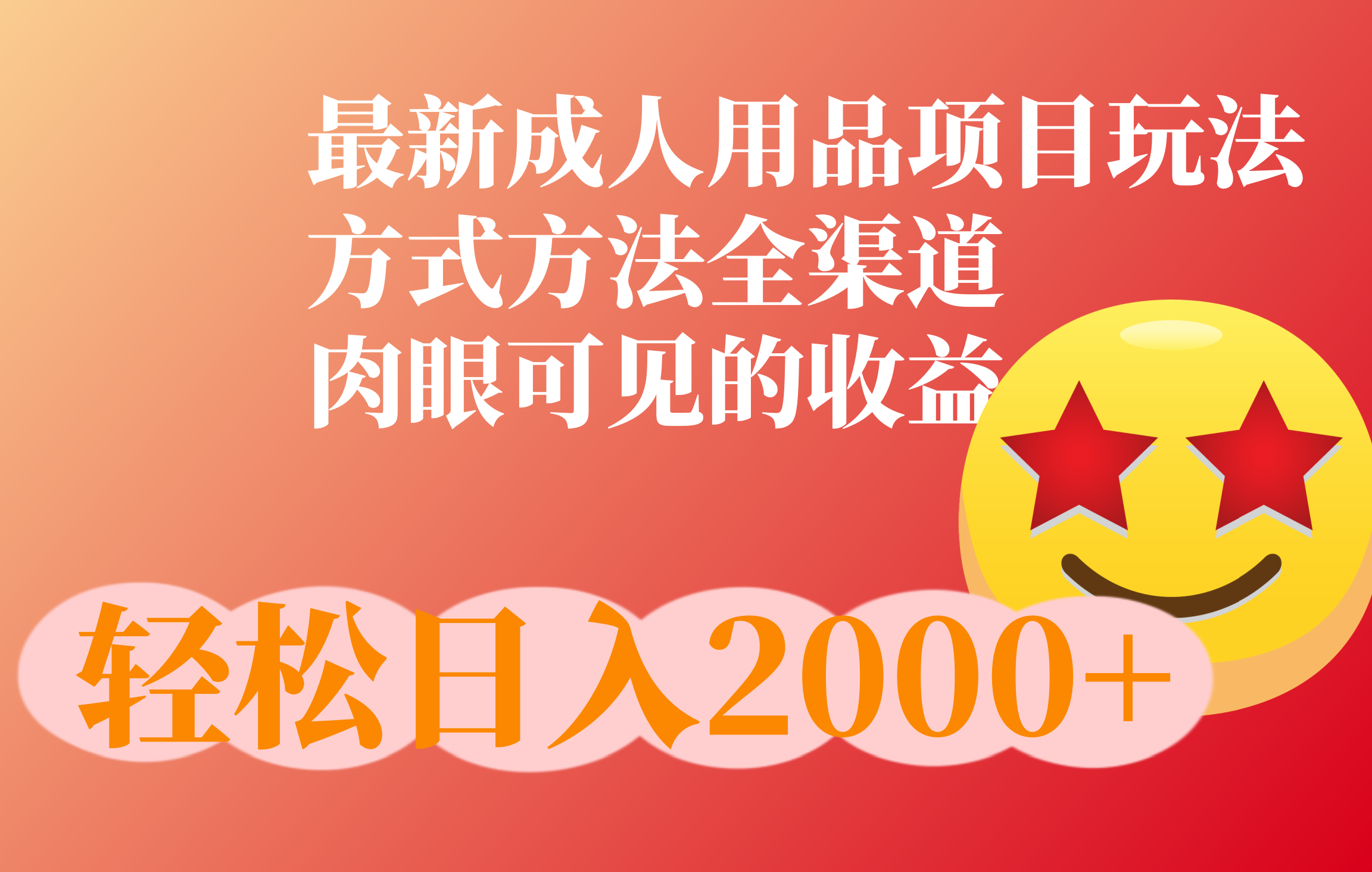 成人用品项目最新玩法，方式方法全渠道-逍遥游