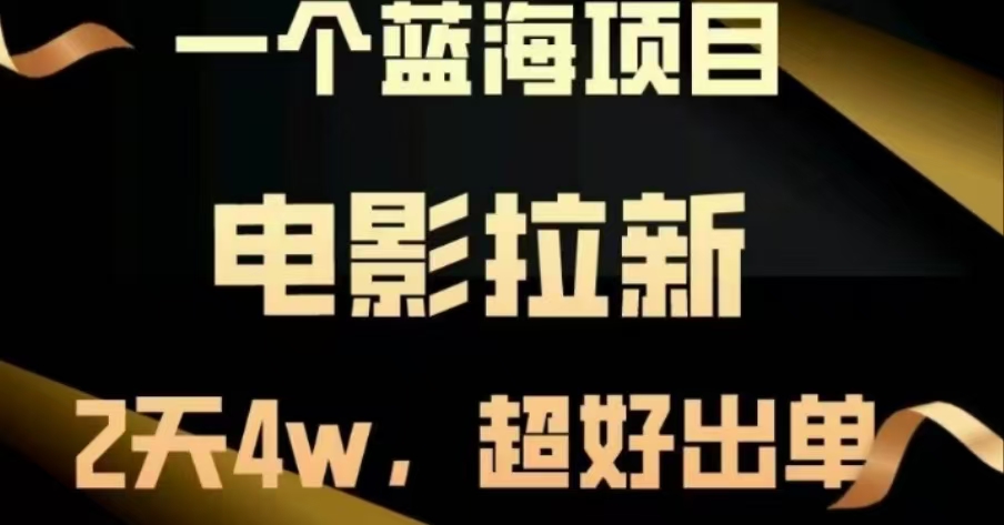 电影拉新,两天搞了近4 W,很好出单,直接起飞-逍遥游