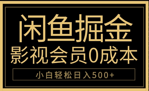闲鱼掘金，0成本卖影视会员，轻松日入500+-逍遥游