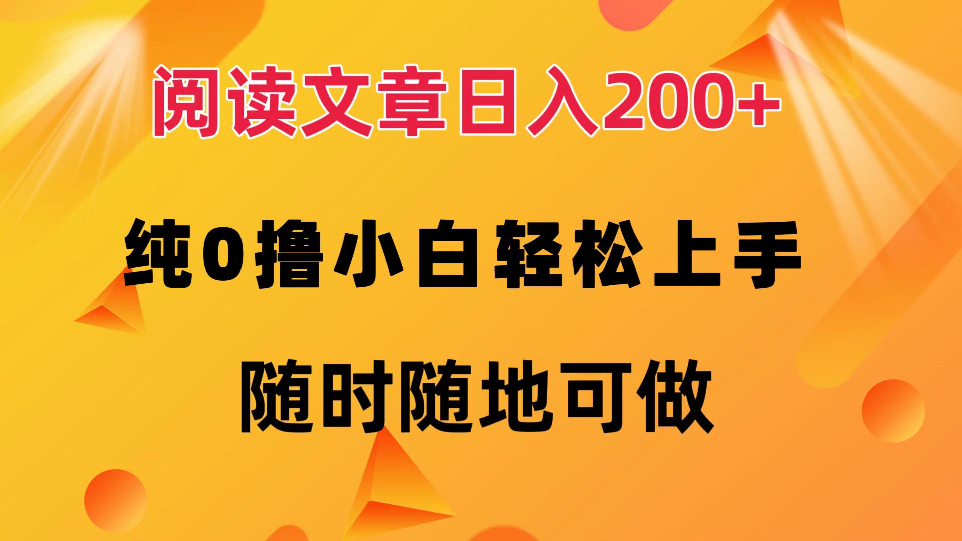 阅读文章日入200+ 纯0撸 小白轻松上手 随时随地都可做-逍遥游